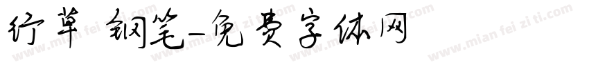 行草 钢笔字体转换
